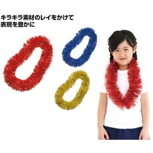 レイ 1個　赤、青、黄　首飾り　フラダンス　運動会用品、学園祭、体育祭、文化祭、衣装、ステージ