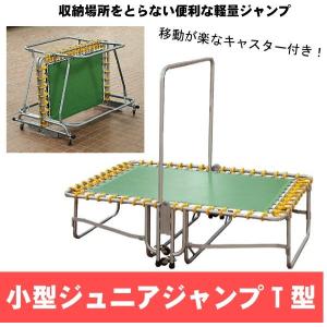 小型ジュニアジャンプT型 安全カバー付き　学校 幼稚 保育園用品 トランポリン｜falconshop