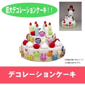 巨大デコレーションケーキ 学校 幼稚 保育園用品 ままごと 誕生日 誕生会｜falconshop