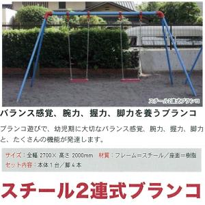 スチール4連式ブランコ 送料、工事費別途 学校 幼稚 保育園用品 大型