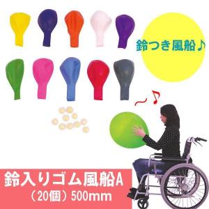 鈴入りゴム風船A 20個 500mm　　介護　福祉用品　レクリエーション｜falconshop