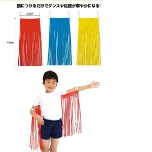 カラーフリンジ　２個組 赤 青 黄 運動会用品、保育園、幼稚園　発表会 イベント 衣装 ファッション ダンス