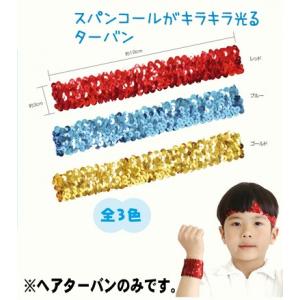キラキラヘアターバン　1個　ゴールド、金、レッド、赤、ブルー、青 運動会用品、学園祭、体育祭、文化祭、応援、ダンス、演技