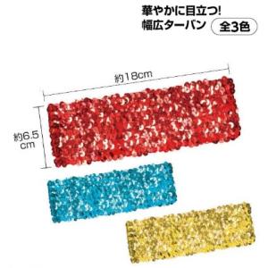 ワイドキラキラヘアターバン　1個　ゴールド、金、レッド、赤、ブルー、青　衣装、運動会、学園祭、体育祭、文化祭