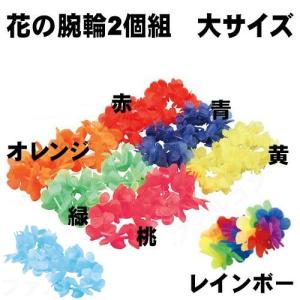 花の腕輪　大サイズ２個組　赤　青　緑　ピンク　オレンジ　黄　運動会用品　応援　ダンス　演技