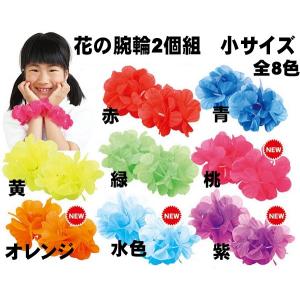 花の腕輪　小サイズ２個組 　赤 青 桃 緑 ピンク オレンジ 黄 運動会用品 応援 ダンス 演技