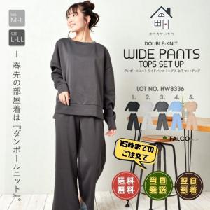 ダンボールニット ワイドパンツ＆トップス 上下セットアップ レディース スウェット 長袖 春夏 無地 可愛い ルームウェア パジャマ 部屋着 シンプル おしゃれ