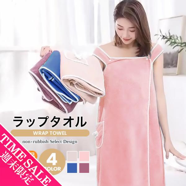 ラップタオル 大人用 ワンピース バスラップ 着るバスタオル バスローブ ルームウェア 部屋着 お風...