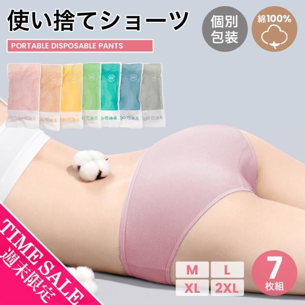 使い捨てパンツ レディース[7枚セット] 綿100% ショーツ 旅行 入院 女性 介護 防災用に！個...