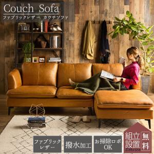 ソファー ファブリックレザー  カウチソファ 3人掛け