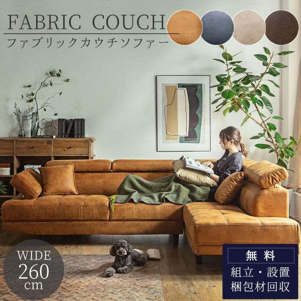 ソファー レザーファブリック ファブリック l字 カウチ コーナー 北欧 おしゃれ おすすめ 人掛け...