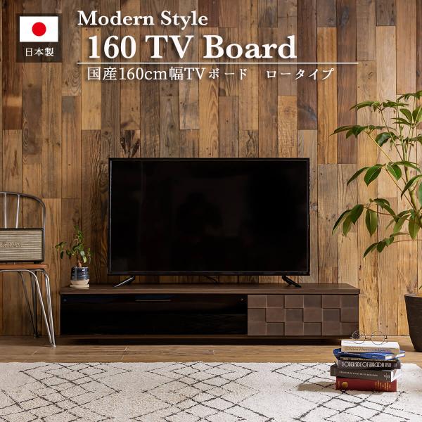 テレビ台 幅160cm LOW BOARD 木製 完成品 テレビボード ローボード テレビラック T...