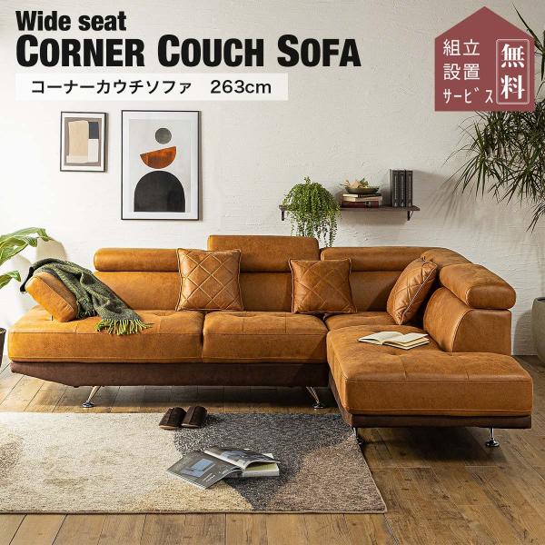 ソファ カウチソファー 四人掛け カウチ ファブリックレザー L字 コーナー 北欧 おしゃれ おすす...