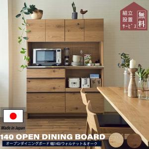 NIPPONAIRE 関家具 正規代理店 食器棚 オープンダイニングボード 幅