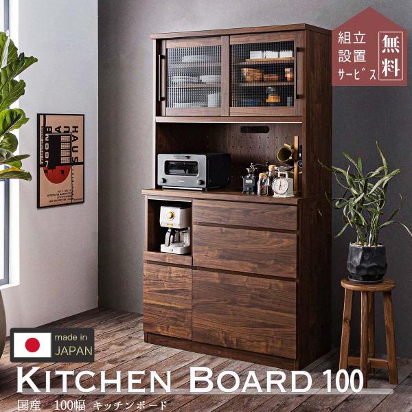 食器棚 100幅 収納 キッチンワゴン キッチンボード おしゃれ 日本製 ナチュラル ブラウン オー...