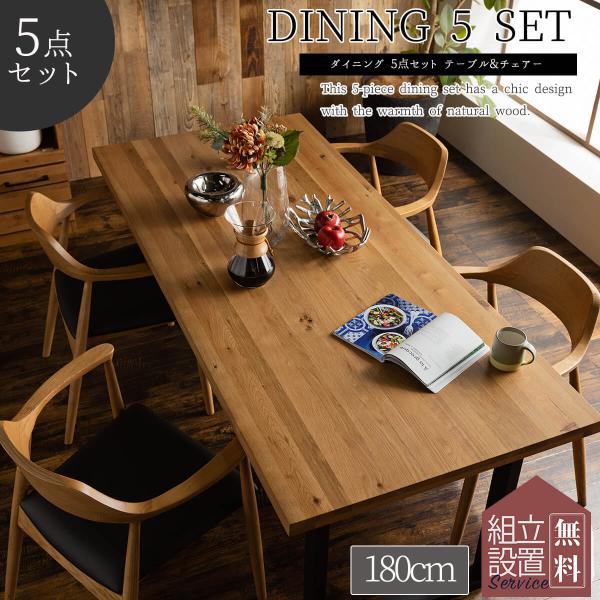ダイニングセット ダイニング ダイニングテーブル 4人掛け 幅180cm 5点セット 食卓テーブルセ...