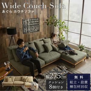 ソファ カウチソファ 組み合わせソファ sofa カウチ 左右あり 大きめ あぐらソファ ビッグソファ 組合せ 家族 リビング ホテル 旅館