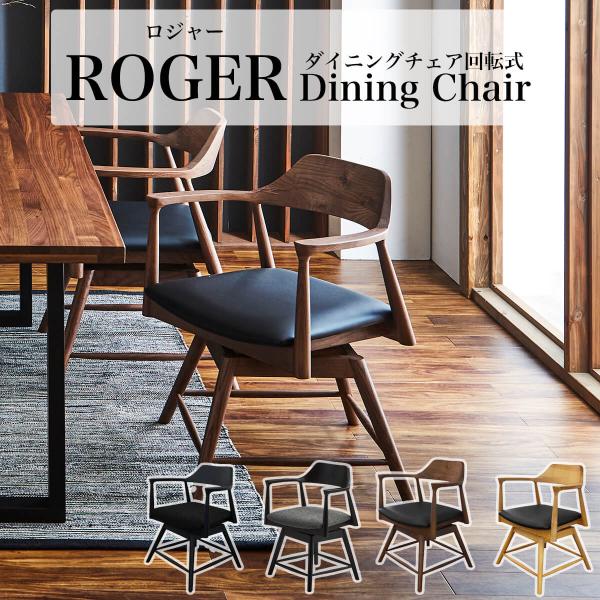 チェア チェアー ダイニングチェア 関家具 ロジャー 単品 回転式 roger天然木 ダイニング 無...