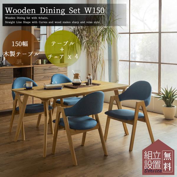 開梱設置付きダイニンセット 5点 5点セット 北欧風 ラグジュアリ 幅150 おしゃれ 天然木 食卓...