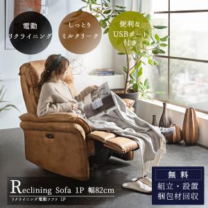 電動リクライニングソファー 幅82.5cm スリム 座面高さ45.5〜51.5cm