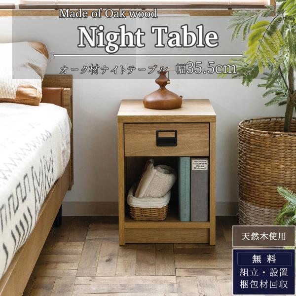 関家具 COMFORM ダストン 幅35.5cm 棚 ナイトテーブル オーク 天然木 ナチュラル 収...