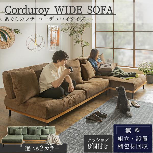 ソファー コーデュロイ カウチ 左右あり 組み合わせソファ 大きめ あぐらソファ ビッグソファ 組合...