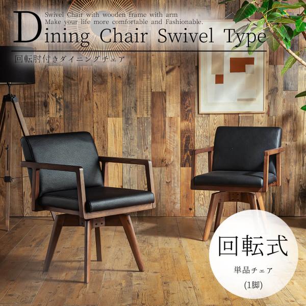 チェア ダイニングチェア 肘付き 回転チェア 天然木 無垢 タモ材 回転 異素材ミックス PVC 合...