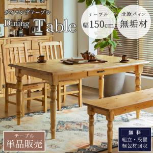ダイニングテーブル 幅180 無垢 パイン材 カントリー調 テーブル 単品