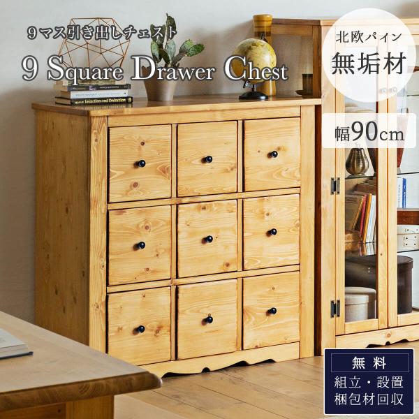 収納棚 9マス ボックス型収納 引き出し 多引出チェスト チェスト 天然木 パイン 無垢 無垢材 北...