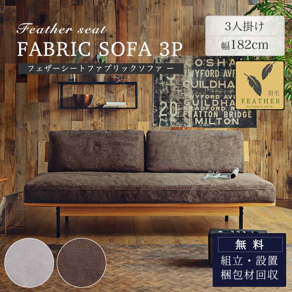 ソファー 3P ソファ フェザー オーク材 ファブリック 北欧 おしゃれ おすすめ 3人掛け リビン...