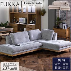 関家具 カウチソファ FUKKA フッカ ソファ 幅237cm ファブリック