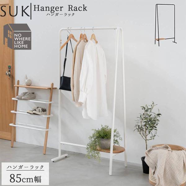 関家具 スーク ハンガーラック 北欧風 SUK ナチュラル ホワイト ブラック 棚付き ラック オー...