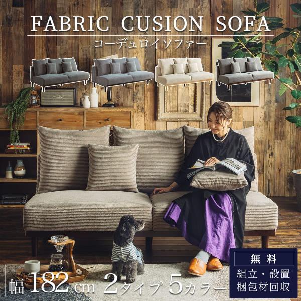 コーデュロイ 傷に強い 撥水 ソファー 生地2タイプ クッション5個付 ロータイプ 犬 猫 ファブリ...