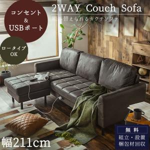 ソファ カウチソファ コンセント USB 充電 3人掛け L字型 あぐら ファブリックレザー 幅210 カウチ 組合せ ヴィンテージ 家族 リビング 革風 ルンバ お掃除
