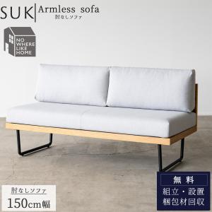 NOWHERE LIKE HOME アームレスソファ スーク SUK 150cm : もみじや家具