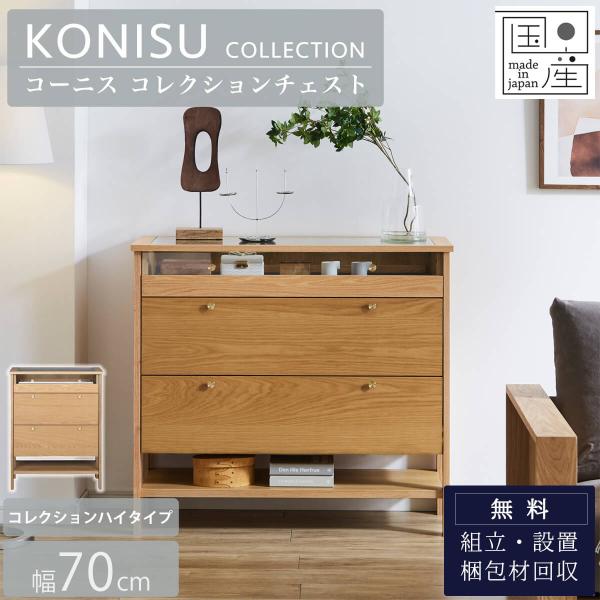 コレクションケース ハイタイプ 70cm コーニス 関家具