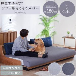 ソファカバー らくらくカバー 180cm用 1...の詳細画像1