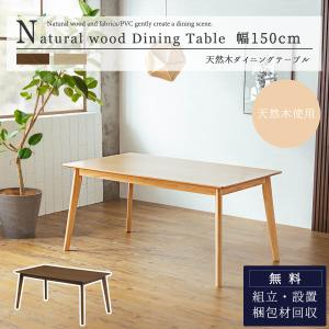 ダイニングテーブル 単品 テーブル 幅150幅の詳細画像1