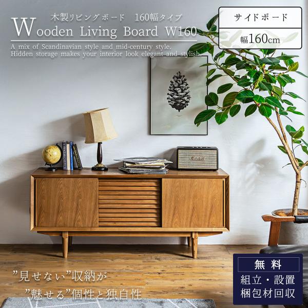 サイドボード リビングボード サイドチェスト 幅160cm