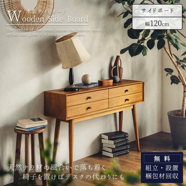 リビングボード 幅120cm ミッドセンチュリー モダン ナラ材 天然木 オーク材