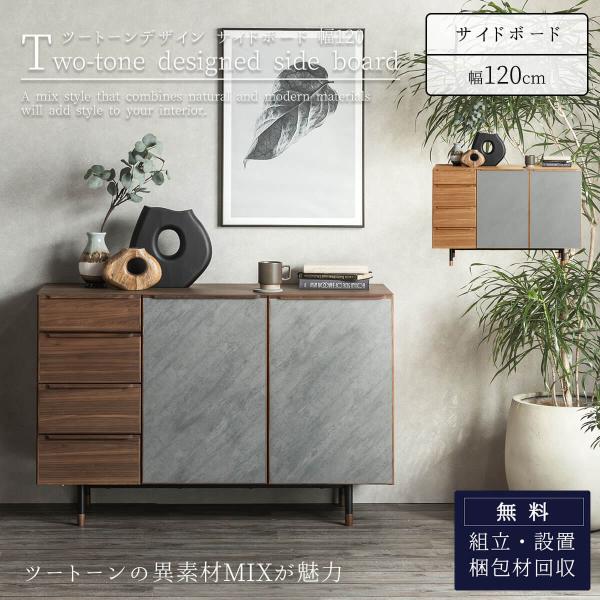 サイドボード 幅120cm ツートーン 天然木 突板 ウォールナット オーク モルタル メラミン フ...