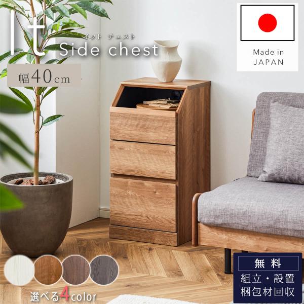 サイドチェスト イット IT 幅40 40 40cm 国産 モーブル