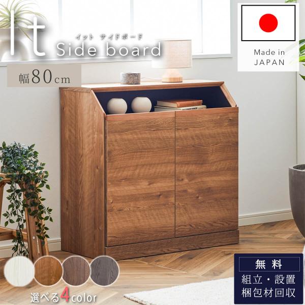 サイドボード イット IT 幅80 80 80cm  国産 モーブル