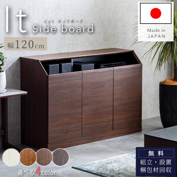 開梱設置付サイドボード イット IT 幅120 120 120cm 国産 モーブル