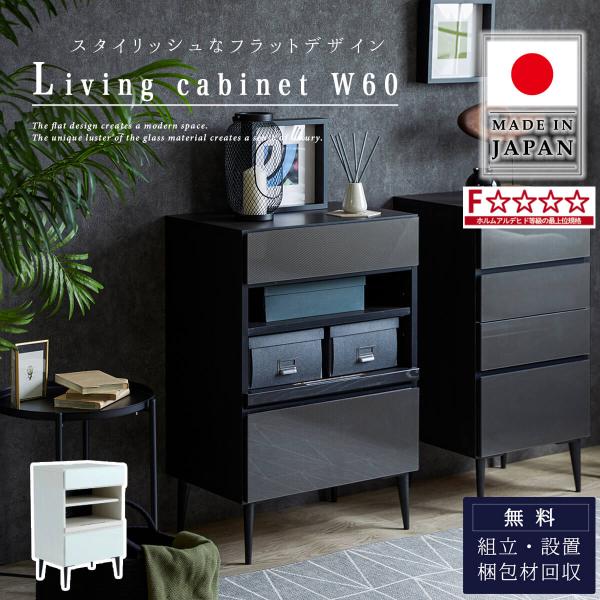 チェスト キャビネット 引出し 収納 タウン TOWN 幅60 60 60cm 国産 モーブル