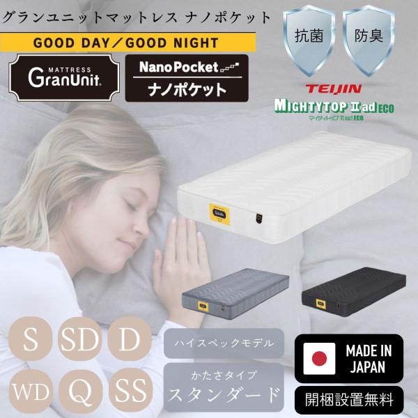 グランツ マットレス グランユニット ナノポケット S SD D WD Q SS 防ダニ 抗菌 防臭...