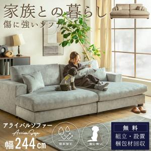 爪に強い ソファ ワイドカウチ 両側カウチ 幅244cm 撥水 ペット対応 アライバル 抱き枕 ワイドソファ クッション あぐら 家族 みんなで座れる FALT F01904