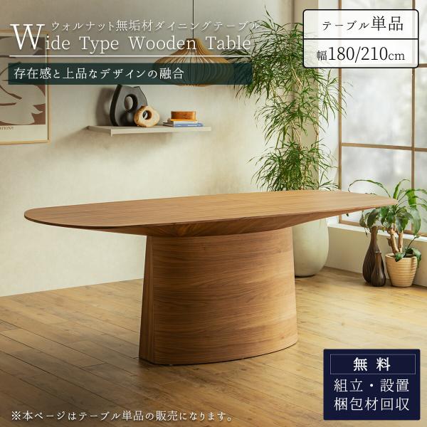ダイニングテーブル ワイドサイズ 幅広 ウォールナット 突板 幅180 幅210 奥行90 一本脚