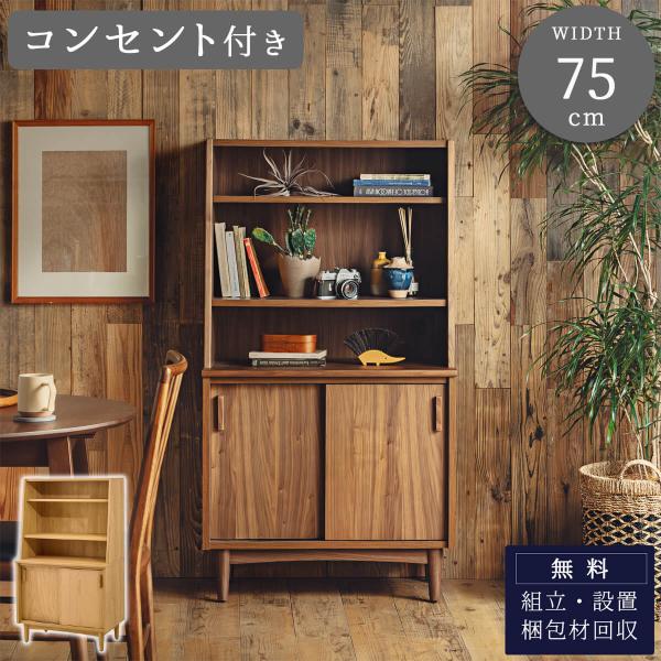 キャビネット 収納棚 幅75 木目調 ナチュラル  北欧風 棚付き サイドボード