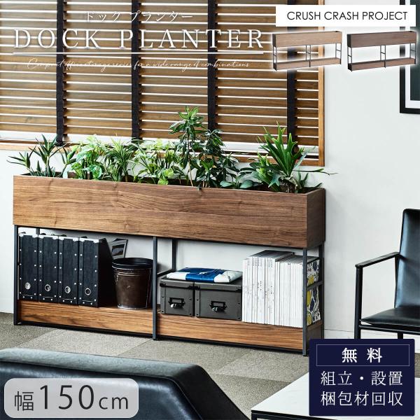※ポイント１０倍！開梱設置付関家具 クラッシュ ドック オフィス 幅150 プランター 収納 インダ...